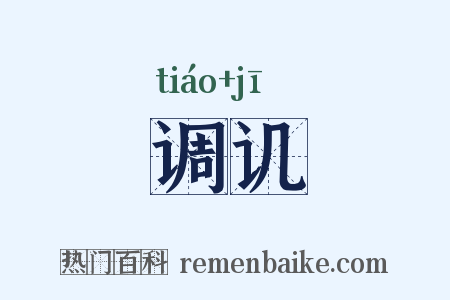 调讥是什么意思的图片